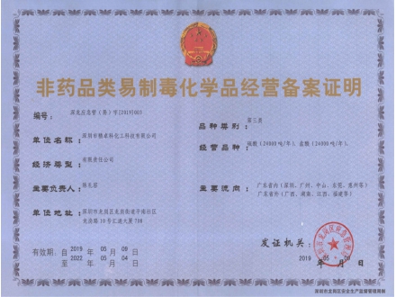 易制毒-备案证明